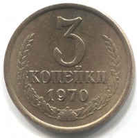 монета 3 копейки СССР 1970 - вид 1 миниатюра